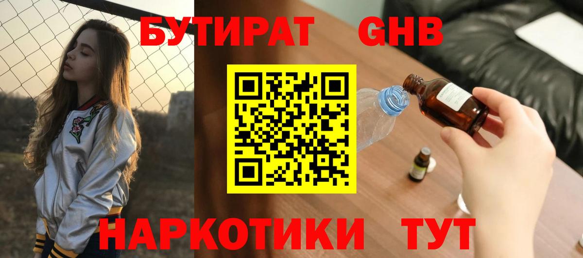 Бутират 1.4BDO  Вход с VPN  Нефтекумск 